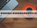 老友粉的做法 老友粉的做法和味道简单介绍？