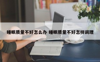 睡眠质量不好怎么办 睡眠质量不好怎样调理