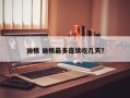 迪根 迪根最多连续吃几天？