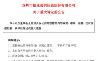 突发！这家A股公司被告上法院，涉诉8.82亿元