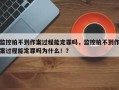 监控拍不到作案过程能定罪吗，监控拍不到作案过程能定罪吗为什么！？