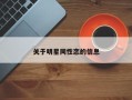 关于明星同性恋的信息