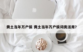粪土当年万户侯 粪土当年万户侯词类活用？