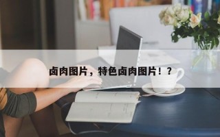 卤肉图片，特色卤肉图片！？
