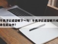 不畏浮云遮望眼下一句！不畏浮云遮望眼只缘身在此山中？