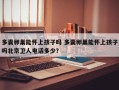 多囊卵巢能怀上孩子吗 多囊卵巢能怀上孩子吗北京卫人电话多少？