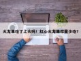 火龙果吃了上火吗！红心火龙果尽量少吃？