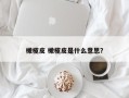 橄榄皮 橄榄皮是什么意思？