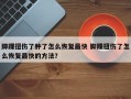 脚踝扭伤了肿了怎么恢复最快 脚踝扭伤了怎么恢复最快的方法？