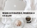 帮信罪100万流水判多久 帮信罪流水100万怎么判？