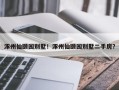 涿州仙颐园别墅！涿州仙颐园别墅二手房？