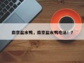 南京盐水鸭，南京盐水鸭吃法！？