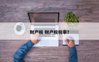 财产税 财产税税率？