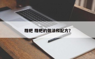 糌粑 糌粑的做法和配方？