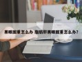 黑眼圈重怎么办 脂肪肝黑眼圈重怎么办？