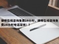 律师在线咨询免费24小时，律师在线咨询免费24小时电话深圳！？