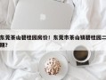 东莞茶山碧桂园房价！东莞市茶山镇碧桂园二期？