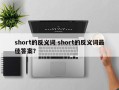 short的反义词 short的反义词最佳答案？