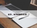冰沙，冰沙的制作方法！？