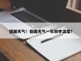 德国天气！德国天气一年四季温度？