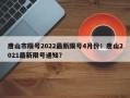 唐山市限号2022最新限号4月份！唐山2021最新限号通知？
