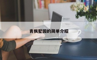 青枫墅园的简单介绍