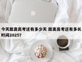 今天距离高考还有多少天 距离高考还有多长时间2025？
