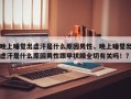 晚上睡觉出虚汗是什么原因男性，晚上睡觉出虚汗是什么原因男性跟甲状腺全切有关吗！？