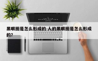 黑眼圈是怎么形成的 人的黑眼圈是怎么形成的？