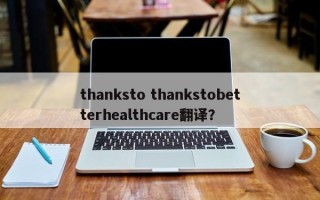 thanksto thankstobetterhealthcare翻译？
