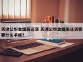 天津公积金提前还贷 天津公积金提前还贷需要什么手续？