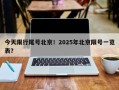 今天限行尾号北京！2025年北京限号一览表？