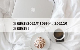 北京限行2021年10月份，202110北京限行！