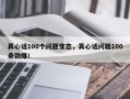 真心话100个问题变态，真心话问题100条劲爆！