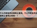 个人行政处罚记录网上查询，个人行政处罚记录网上查询公安局！？