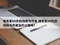 维生素b6片的功效与作用 维生素b6片的功效与作用治疗口臭吗？