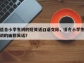 适合小学生讲的短笑话口语交际，适合小学生讲的幽默笑话？