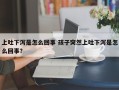 上吐下泻是怎么回事 孩子突然上吐下泻是怎么回事？