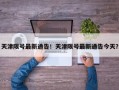 天津限号最新通告！天津限号最新通告今天？