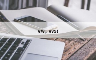 v/v，vv5！