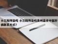 小三阳传染吗 小三阳传染吗贵州盛京中医肝病联系方式？