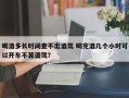 喝酒多长时间查不出酒驾 喝完酒几个小时可以开车不算酒驾？