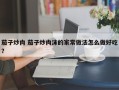 茄子炒肉 茄子炒肉沫的家常做法怎么做好吃？