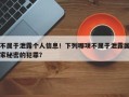 不属于泄露个人信息！下列哪项不属于泄露国家秘密的犯罪？