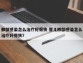 肺部感染怎么治疗好得快 婴儿肺部感染怎么治疗好得快？