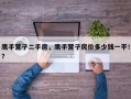 鹰手营子二手房，鹰手营子房价多少钱一平！？