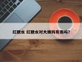 红糖水 红糖水对大姨妈有用吗？