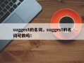 suggest的名词，suggest的名词可数吗！