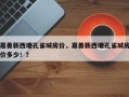 嘉善新西塘孔雀城房价，嘉善新西塘孔雀城房价多少！？