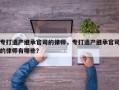 专打遗产继承官司的律师，专打遗产继承官司的律师有哪些？